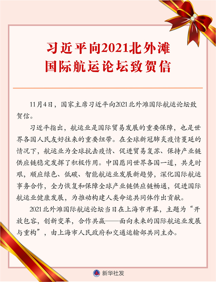 習(xí)近平向2021北外灘國際航運論壇致賀信