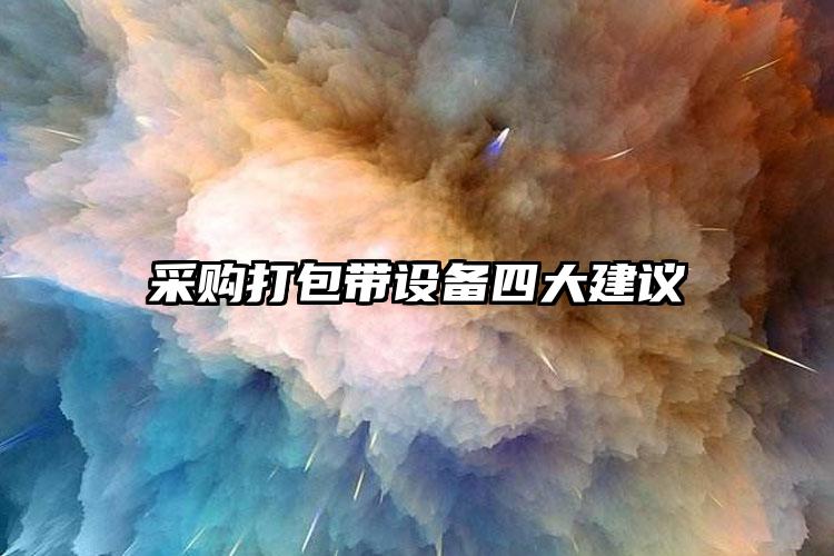 采購(gòu)打包帶設(shè)備四大建議