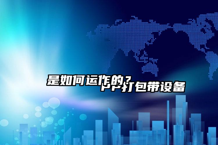 
        PP打包帶設(shè)備是如何運(yùn)作的？    