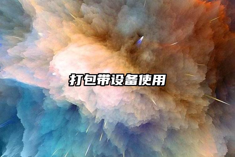 打包帶設(shè)備使用