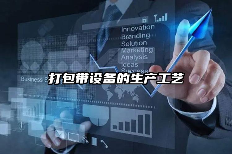 打包帶設(shè)備的生產(chǎn)工藝