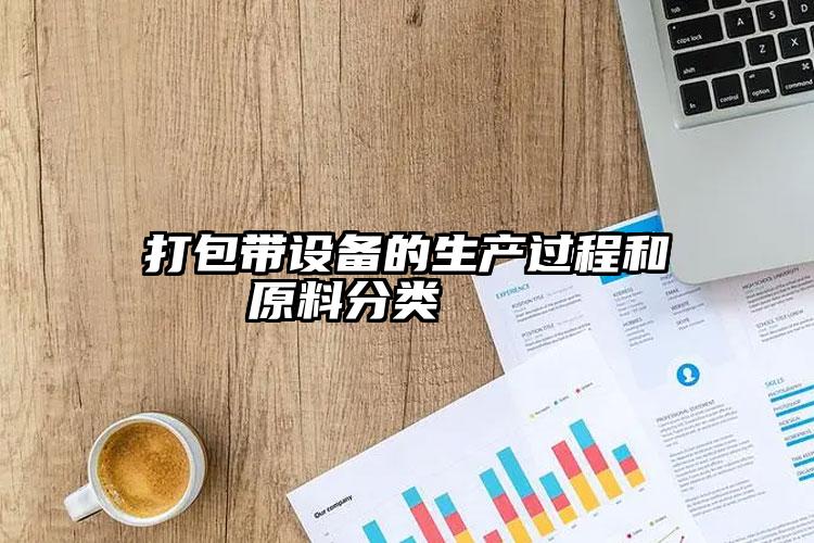 打包帶設(shè)備的生產(chǎn)過程和原料分類    