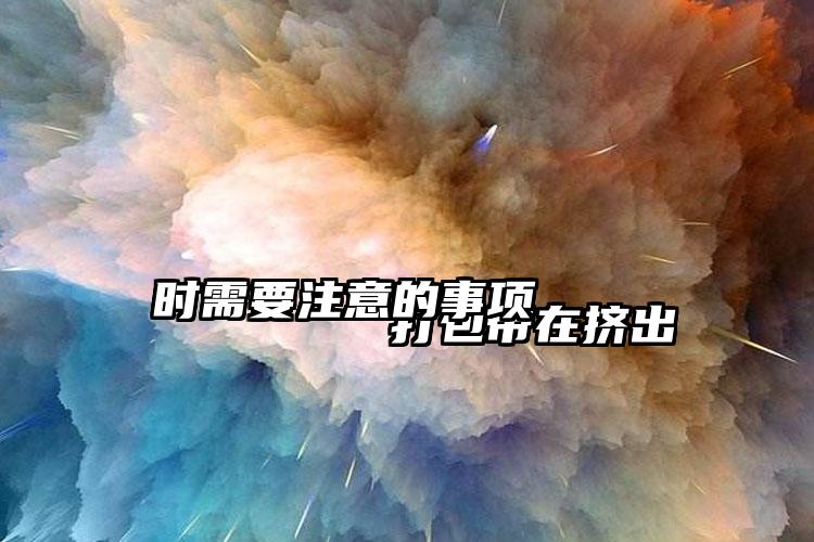 
        打包帶在擠出時(shí)需要注意的事項(xiàng)    