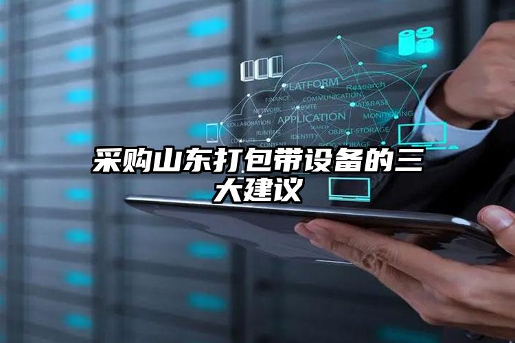 采購(gòu)山東打包帶設(shè)備的三大建議