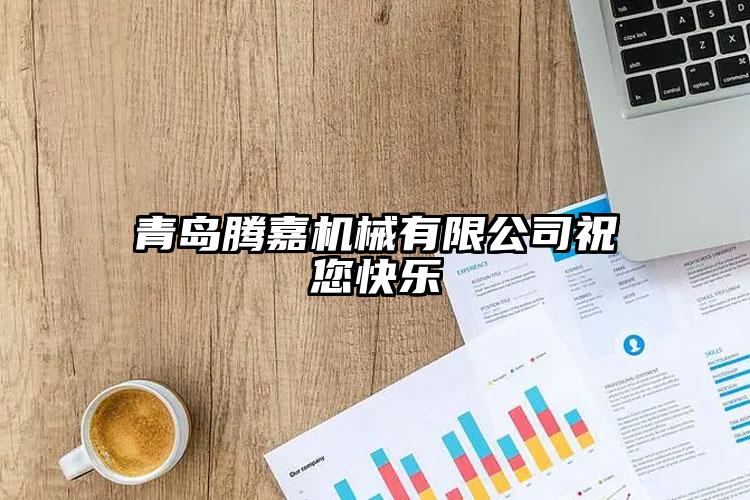 青島騰嘉機械有限公司祝您快樂
