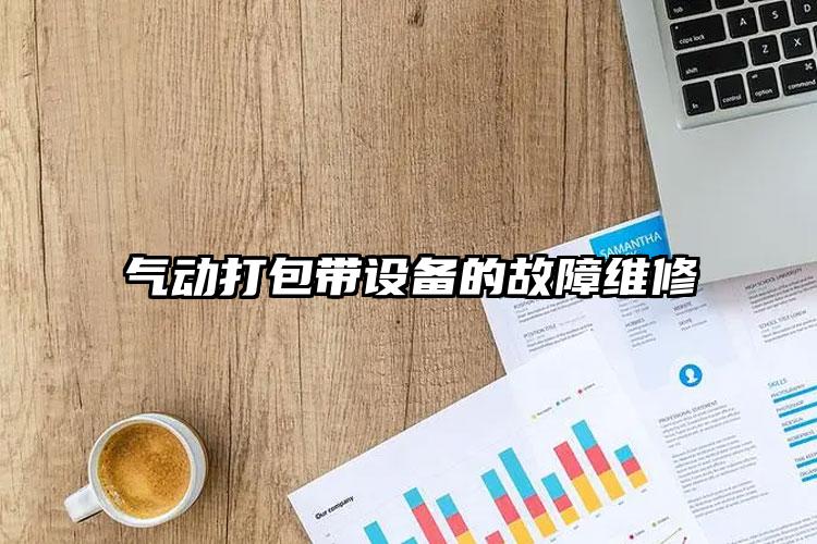 氣動打包帶設(shè)備的故障維修