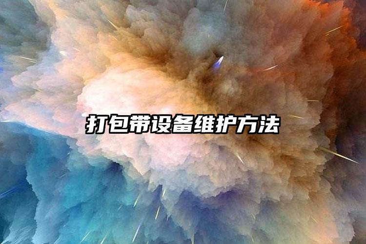 打包帶設(shè)備維護(hù)方法