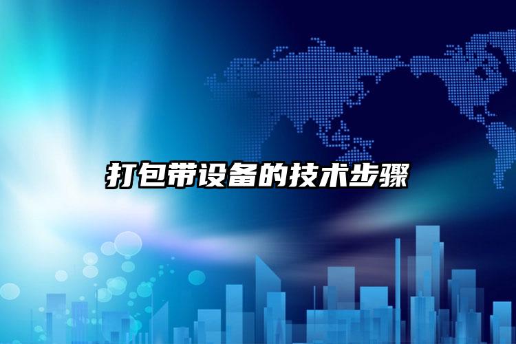 打包帶設(shè)備的技術(shù)步驟