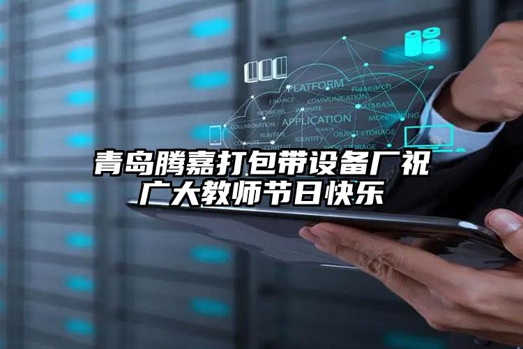 青島騰嘉打包帶設(shè)備廠祝廣大教師節(jié)日快樂