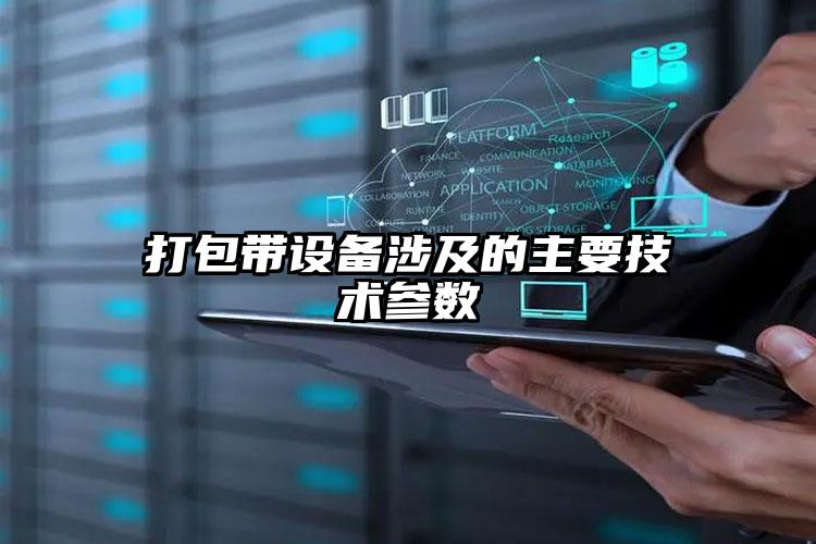 打包帶設(shè)備涉及的主要技術(shù)參數(shù)
