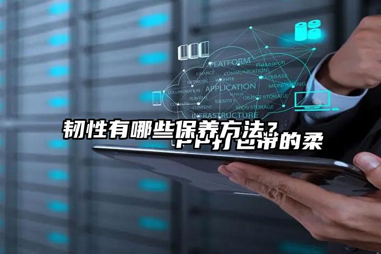 
        PP打包帶的柔韌性有哪些保養(yǎng)方法？    