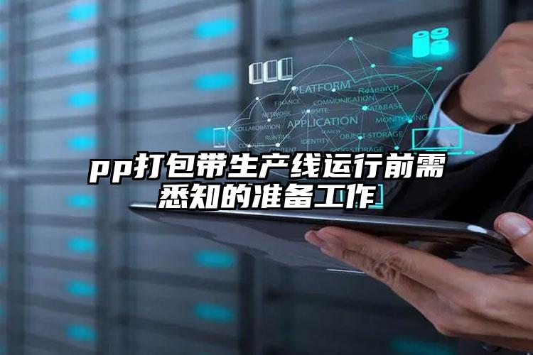 pp打包帶生產(chǎn)線運(yùn)行前需悉知的準(zhǔn)備工作