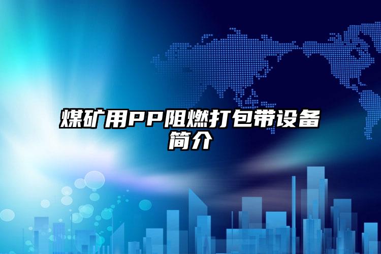 煤礦用PP阻燃打包帶設(shè)備簡介
