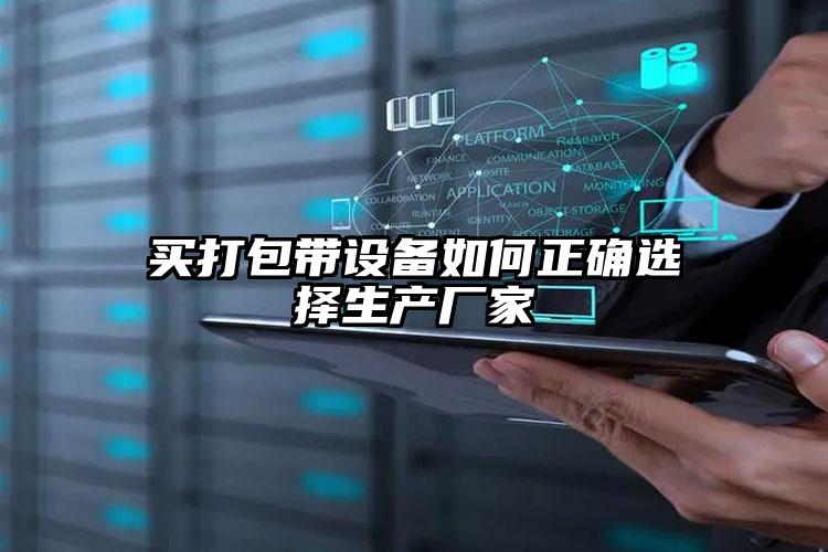 買打包帶設(shè)備如何正確選擇生產(chǎn)廠家