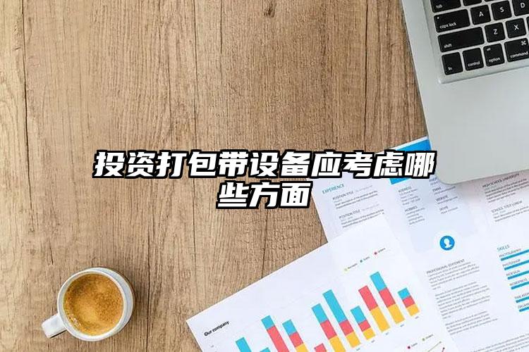 投資打包帶設(shè)備應(yīng)考慮哪些方面