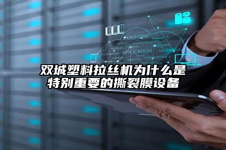 醴陵塑料拉絲機(jī)為什么是特別重要的撕裂膜設(shè)備