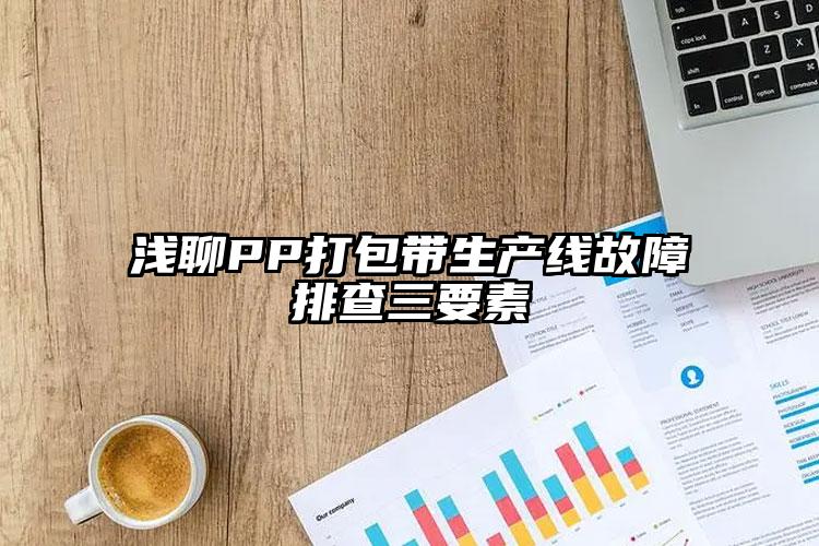 淺聊PP打包帶生產(chǎn)線故障排查三要素
