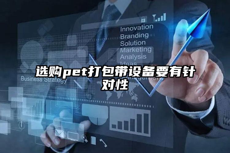 選購pet打包帶設(shè)備要有針對性