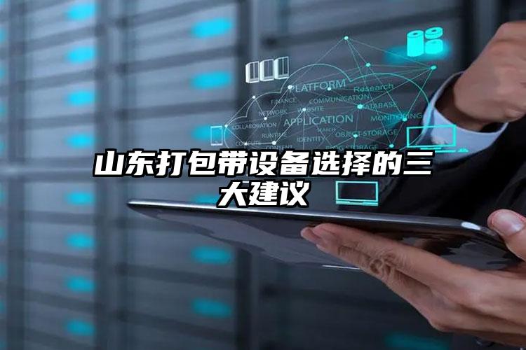 山東打包帶設(shè)備選擇的三大建議