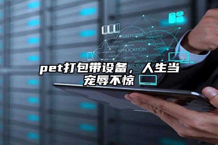 pet打包帶設(shè)備，人生當(dāng)寵辱不驚