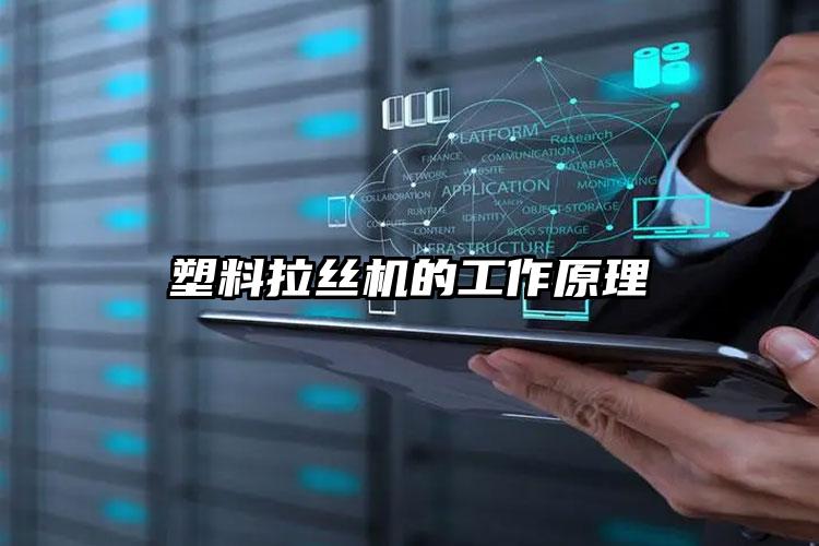 塑料拉絲機(jī)的工作原理