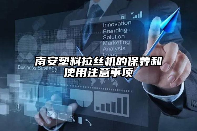 醴陵塑料拉絲機(jī)的保養(yǎng)和使用注意事項(xiàng)