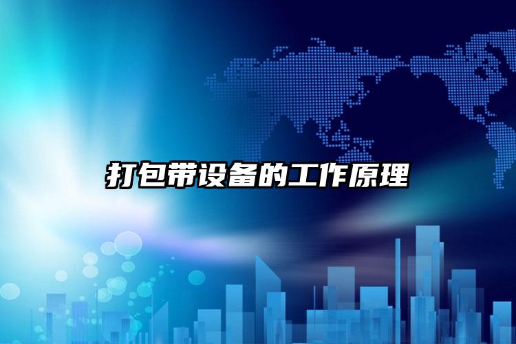 打包帶設(shè)備的工作原理