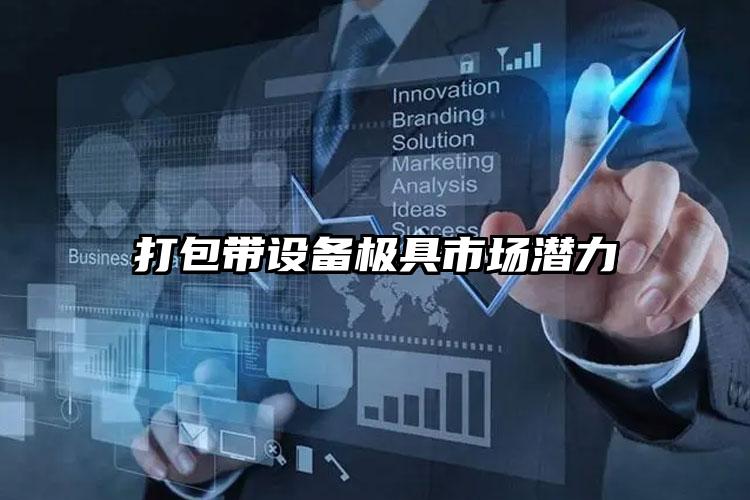 打包帶設(shè)備極具市場潛力