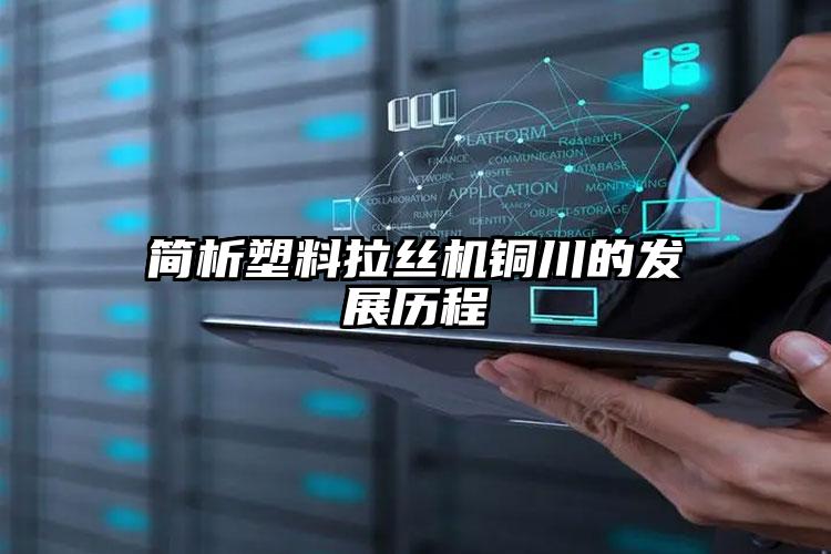 簡(jiǎn)析塑料拉絲機(jī)醴陵的發(fā)展歷程