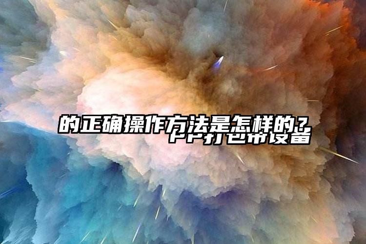
        PP打包帶設備的正確操作方法是怎樣的？    