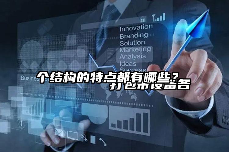 
        打包帶設(shè)備各個(gè)結(jié)構(gòu)的特點(diǎn)都有哪些？    