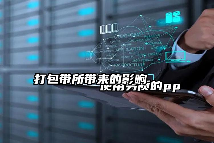 使用劣質(zhì)的pp打包帶所帶來的影響