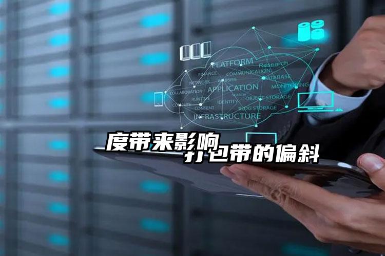 
        打包帶的偏斜度帶來影響    