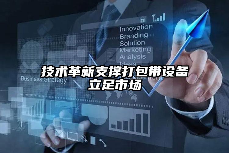 技術(shù)革新支撐打包帶設(shè)備立足市場