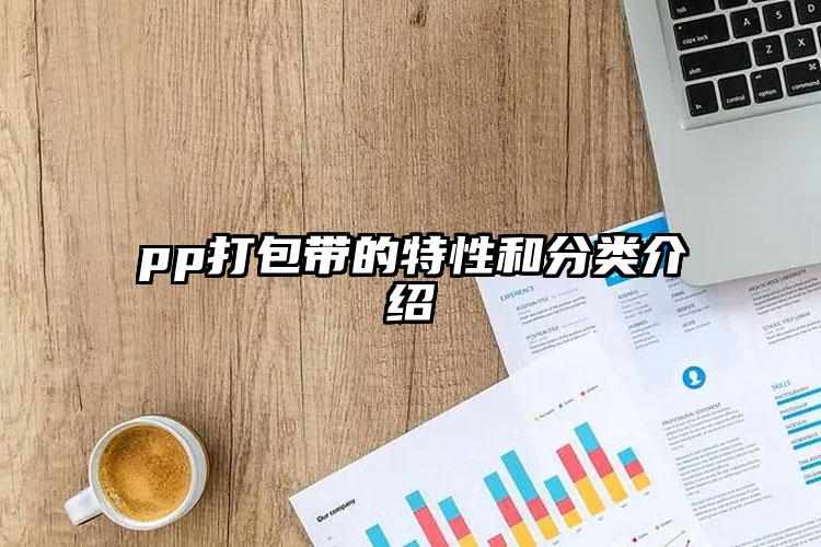 pp打包帶的特性和分類介紹