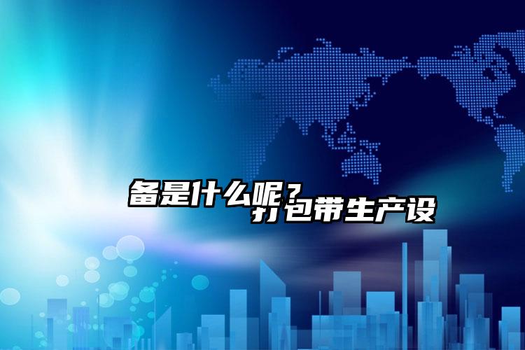 
        打包帶生產(chǎn)設(shè)備是什么呢？    