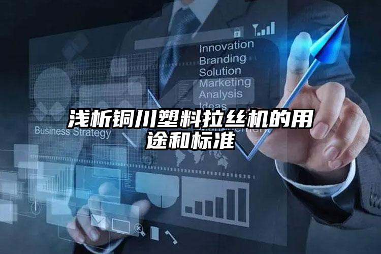 淺析醴陵塑料拉絲機的用途和標準