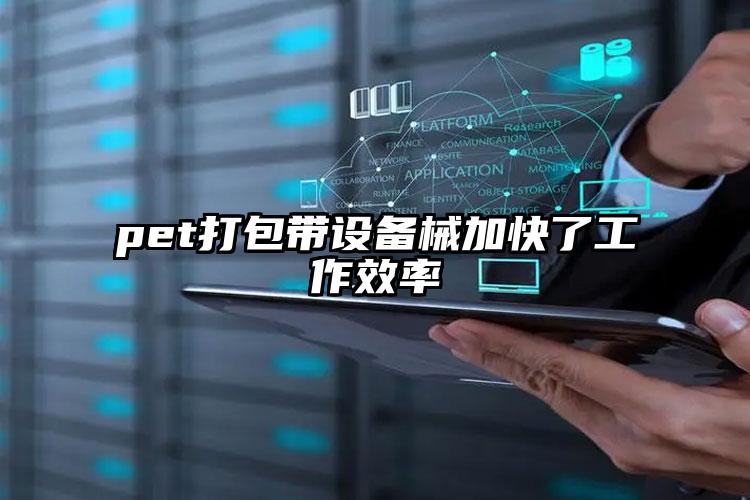 pet打包帶設(shè)備械加快了工作效率