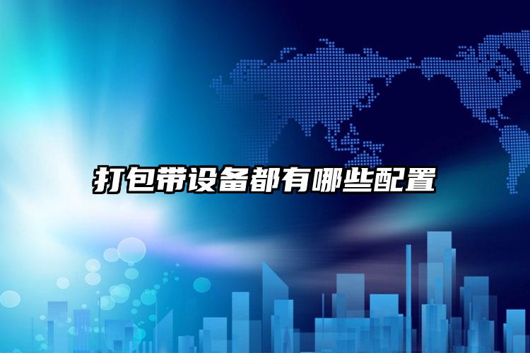 打包帶設(shè)備都有哪些配置