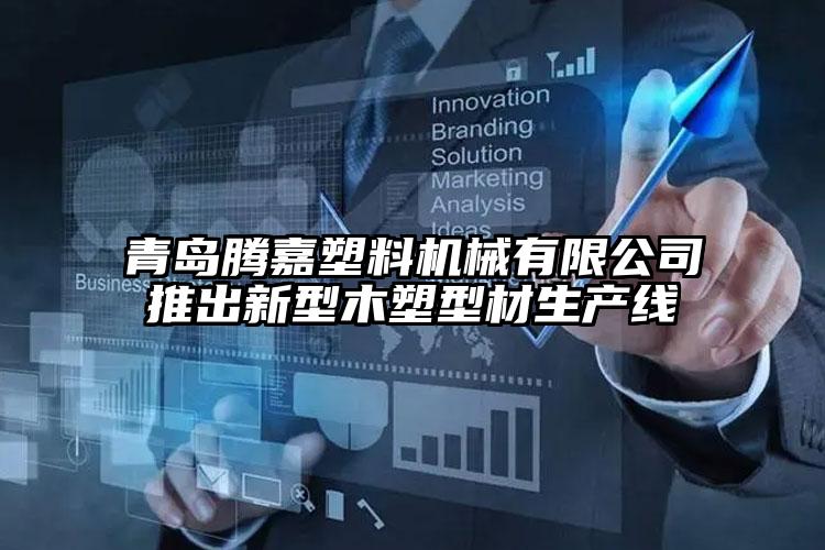 青島騰嘉塑料機(jī)械有限公司推出新型木塑型材生產(chǎn)線
