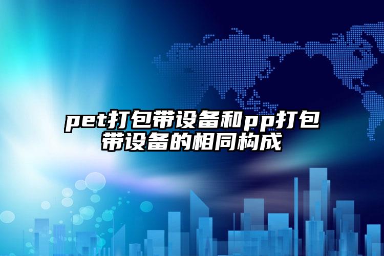 pet打包帶設(shè)備和pp打包帶設(shè)備的相同構(gòu)成