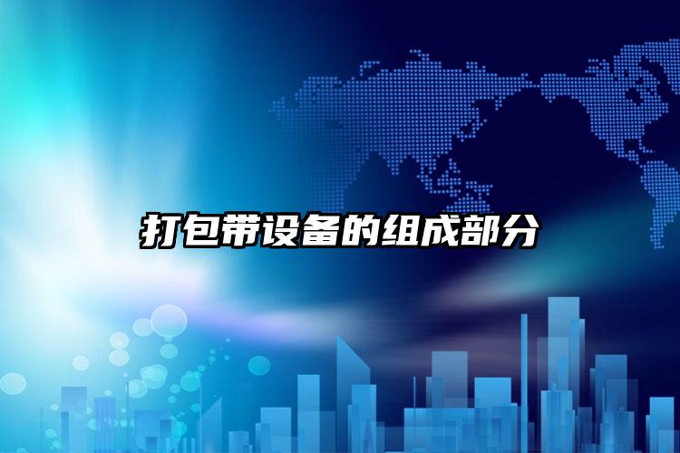 打包帶設(shè)備的組成部分