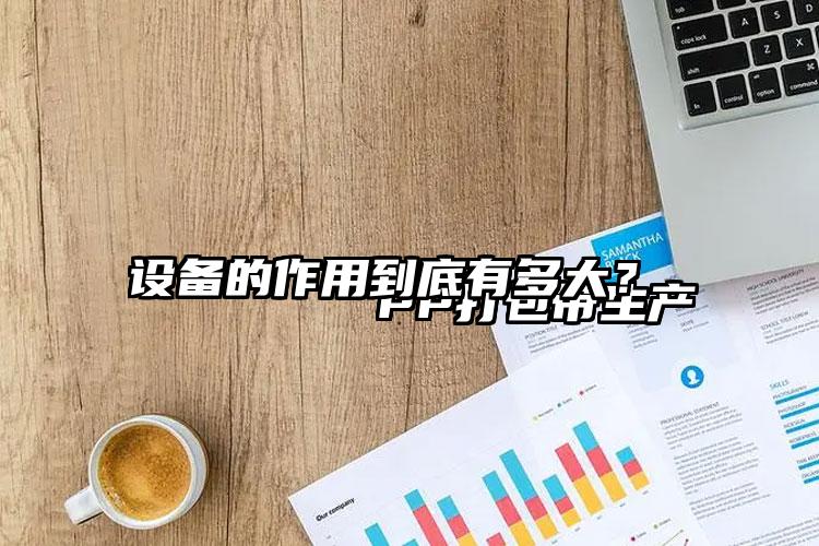 
        PP打包帶生產(chǎn)設(shè)備的作用到底有多大？    